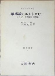確率論とエントロピー : エルゴード理論と情報量