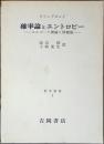確率論とエントロピー : エルゴード理論と情報量