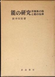 能の研究 : 古猿楽の翁と能の伝承