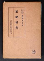 能楽研究