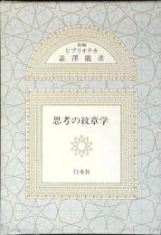 思考の紋章学