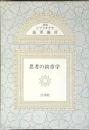 思考の紋章学