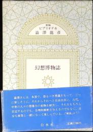 幻想博物誌