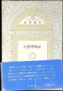 幻想博物誌