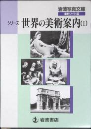 岩波写真文庫　復刻ワイド版　シリーズ世界の美術案内　１