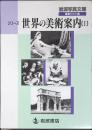 岩波写真文庫　復刻ワイド版　シリーズ世界の美術案内　１