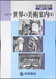 岩波写真文庫　復刻ワイド版　シリーズ世界の美術案内　2
