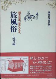 旅風俗