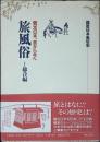 旅風俗