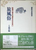 旅風俗