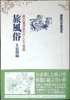旅風俗