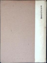 白河楽翁公と徳川時代
