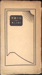 祖文纂要 : 日霑上人集