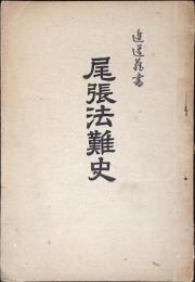 尾張法難史