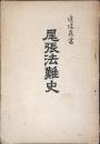 尾張法難史