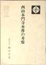 西山本門寺本尊の考察