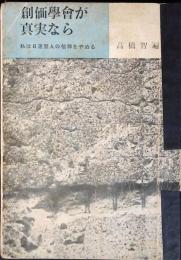 創価学会が真実なら : 私は日蓮聖人の信仰をやめる