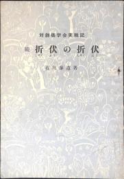 折伏の折伏 : 対創価学会実戦記