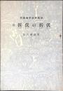 折伏の折伏 : 対創価学会実戦記