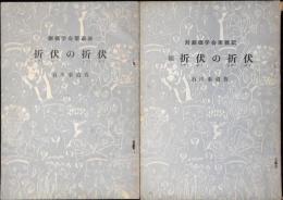 創価学会撃退法 : 折伏の折伏、対創価学会実戦記：続　折伏の折伏