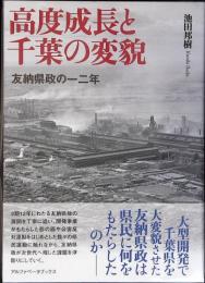 高度成長と千葉の変貌