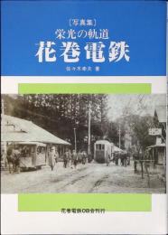 栄光の軌道・花巻電鉄 : 写真集