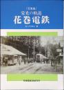 栄光の軌道・花巻電鉄 : 写真集
