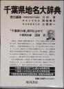 角川日本地名大辞典