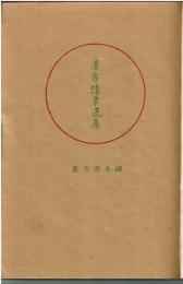 清方隨筆選集
