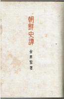 朝鮮史譚