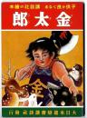 講談社の絵本 : 復刻版　金太郎