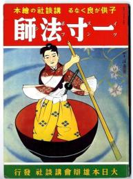 講談社の絵本　　復刻　一寸法師