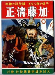 講談社の絵本 : 復刻版　加藤清正