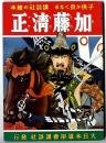 講談社の絵本 : 復刻版　加藤清正