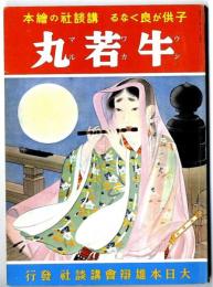 講談社の絵本 : 復刻版　牛若丸