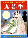 講談社の絵本 : 復刻版　牛若丸