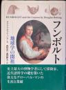 フンボルト : 地球学の開祖