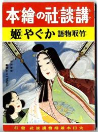 講談社の絵本 : 復刻版　竹取物語  かぐや姫
