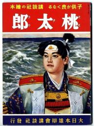 講談社の絵本 : 復刻版　　桃太郎