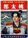 講談社の絵本 : 復刻版　　桃太郎