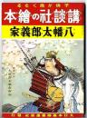講談社の絵本 : 復刻版　八幡太郎義家