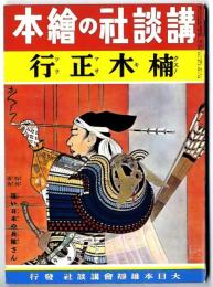 講談社の絵本 : 復刻版  楠木正行