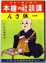 講談社の絵本 : 復刻版　　一休さん