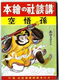 講談社の絵本 : 復刻版　孫悟空