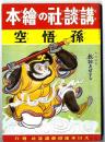講談社の絵本 : 復刻版　孫悟空