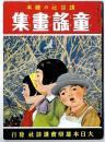 講談社の絵本 : 復刻版 童話画集