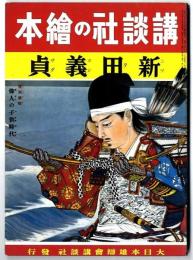 講談社の絵本 : 復刻版　新田義貞