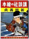 講談社の絵本 : 復刻版　新田義貞