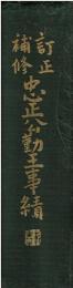忠正公勤王事績