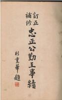 忠正公勤王事績